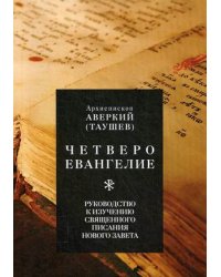 Четвероевангелие. Руководство к изучению Священного Писания Нового Завета