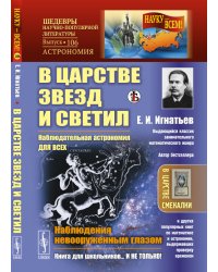 В царстве звезд и светил. Наблюдательная астрономия для всех. Наблюдения невооруженным глазом. Выпуск №106