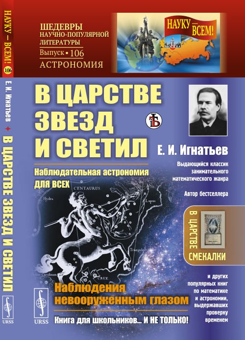 В царстве звезд и светил. Наблюдательная астрономия для всех. Наблюдения невооруженным глазом. Выпуск №106