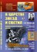 В царстве звезд и светил. Наблюдательная астрономия для всех. Наблюдения невооруженным глазом. Выпуск №106