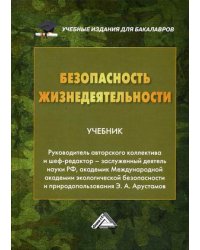 Безопасность жизнедеятельности. Учебник для бакалавров. Гриф МО РФ