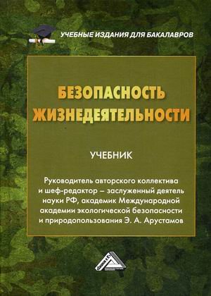 Обложка книги «Безопасность жизнедеятельности. Учебник для бакалавров. Гриф МО РФ» — Арустамов Э.А., ISBN 9785394037030