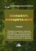 Обложка книги «Безопасность жизнедеятельности. Учебник для бакалавров. Гриф МО РФ» — Арустамов Э.А., ISBN 9785394037030