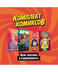 Комплект комиксов "Арчи: классика и современность" (количество томов: 4)