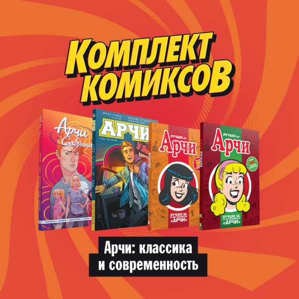 Обложка книги «Комплект комиксов "Арчи: классика и современность" (количество томов: 4)» — Уэйд М., Спенсер Н., ISBN 9785041167370