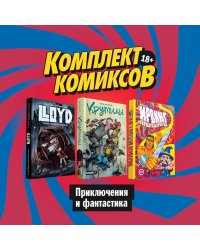Комплект комиксов "Приключения и фантастика" (количество томов: 3)