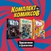 Комплект комиксов "Приключения и фантастика" (количество томов: 3)