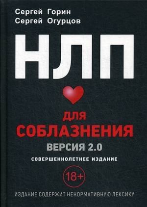 #личностныйРОСТ НЛП для соблазнения. Версия 2.0. Совершеннолетнее издание