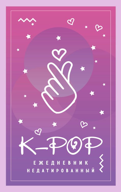Ежедневник недатированный. K-POP