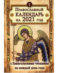 Православный календарь на 2021 год с Евангельскими чтениями на каждый день
