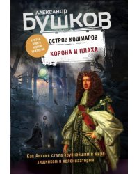 Корона и плаха. Третья книга "Остров кошмаров"