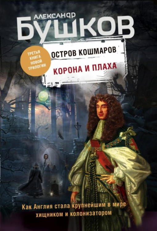 Корона и плаха. Третья книга &quot;Остров кошмаров&quot;
