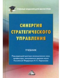 Синергия стратегического управления. Учебник. Гриф МО РФ