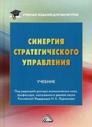 Обложка книги «Синергия стратегического управления. Учебник. Гриф МО РФ» — Ларионов И.К., ISBN 9785394036880
