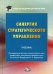 Обложка книги «Синергия стратегического управления. Учебник. Гриф МО РФ» — Ларионов И.К., ISBN 9785394036880