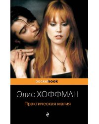 Практическая магия