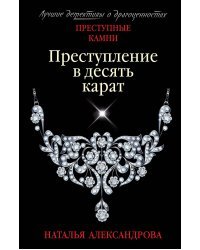 Преступление в десять карат