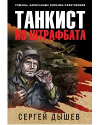 Танкист из штрафбата