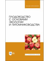 Плодоводство с основами экологии и питомниководства. Учебное пособие