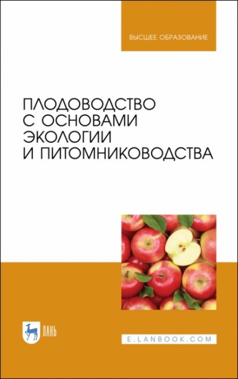 Плодоводство с основами экологии и питомниководства. Учебное пособие