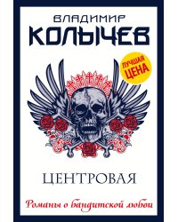 Центровая