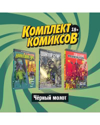 Комплект комиксов &quot;Чёрный молот&quot; (количество томов: 3)