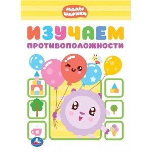 Малышарики Изучаем противоположности. Малышарики