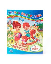 Игрушки. Водная раскраска