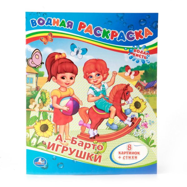 Игрушки. Водная раскраска
