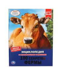 100 секретов фермы