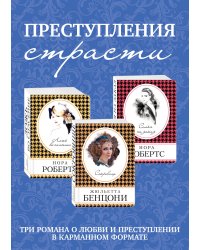 Преступления страсти. Три романа о любви и преступлении: Ложь во спасение. Семья на заказ. Сокровище (комплект из 3 книг) (количество томов: 3)