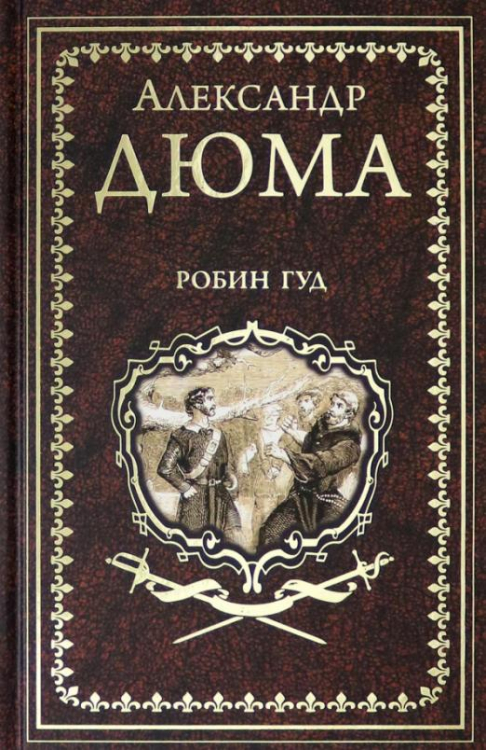 Иллюстрированное собрание сочинений А.Дюма Робин Гуд