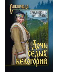 Дочь седых белогорий