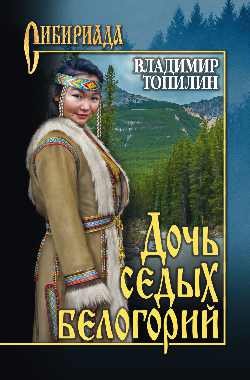 Обложка книги «Дочь седых белогорий» — Топилин В.С., ISBN 9785448423925
