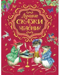 Лучшие сказки и басни
