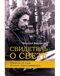 Свидетель о свете. Повесть об отце Иоанне (Крестьянкине)