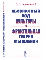 Абсолютный код культуры и фрактальная теория мышления