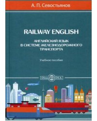 Railway English. Английский язык в системе железнодорожного транспорта. Учебное пособие