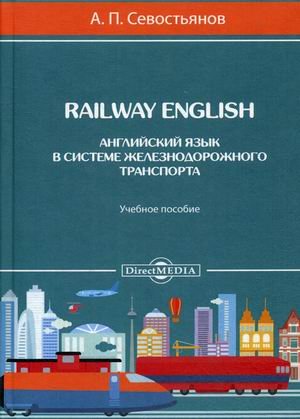 Railway English. Английский язык в системе железнодорожного транспорта. Учебное пособие Railway English. Английский язык в системе железнодорожного транспорта. Учебное пособие