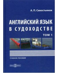 Английский язык в судоходстве. Учебное пособие. В 2-х томах. Том 1