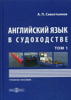 Английский язык в судоходстве. Учебное пособие. В 2-х томах. Том 1