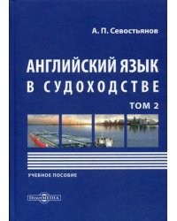 Английский язык в судоходстве. Учебное пособие. В 2-х томах. Том 2