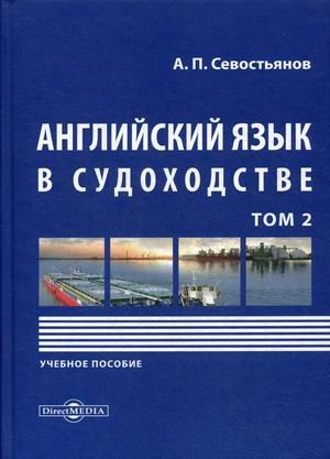 Английский язык в судоходстве. Учебное пособие. В 2-х томах. Том 2 Английский язык в судоходстве. Учебное пособие. В 2-х томах. Том 2