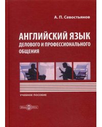 Английский язык делового и профессионального общения. Учебное пособие