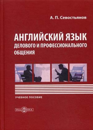 Английский язык делового и профессионального общения. Учебное пособие
