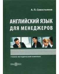 Английский язык для менеджеров. Учебно-методический комплекс