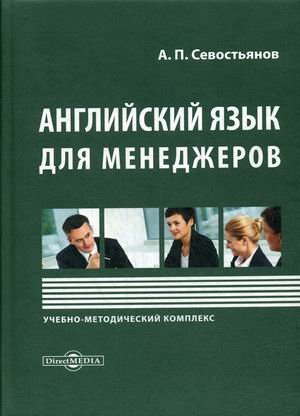 Английский язык для менеджеров. Учебно-методический комплекс