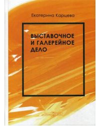 Выставочное и галерейное дело. Учебное пособие