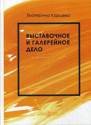 Выставочное и галерейное дело. Учебное пособие Выставочное и галерейное дело. Учебное пособие