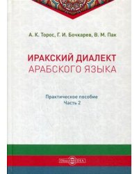 Иракский диалект арабского языка. Практическое пособие. Часть 2